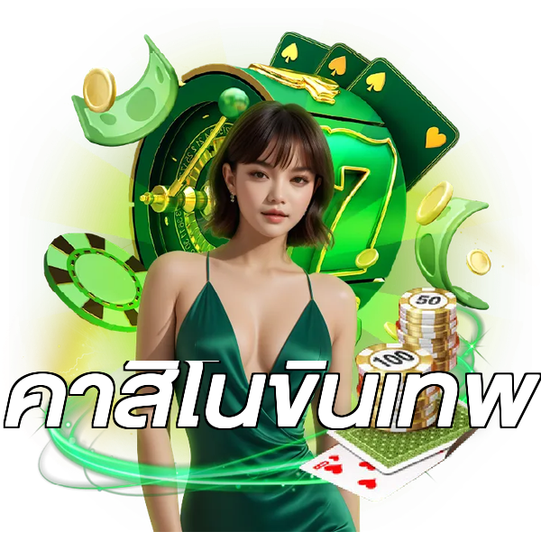 คาสิโนขั้นเทพ