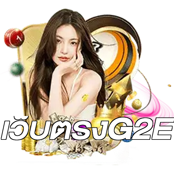 เว็บตรงG2E