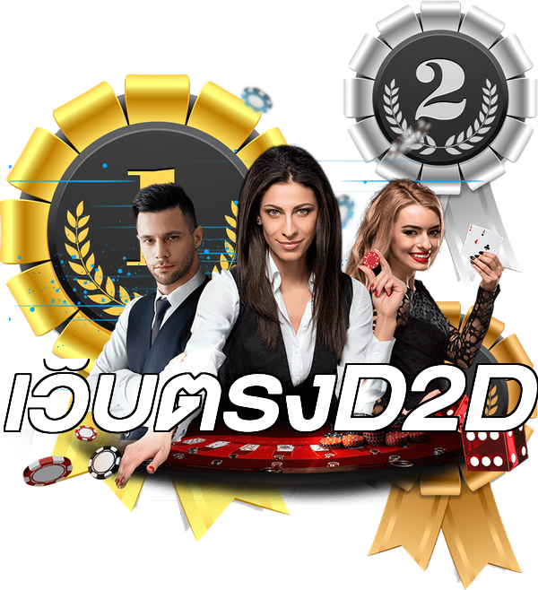 เว็บตรงD2D