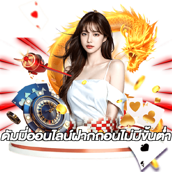 ดัมมี่ออนไลน์ฝากถอนไม่มีขั้นต่ํา