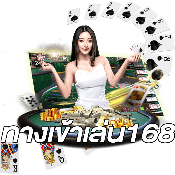 ทางเข้าเล่น168