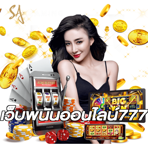 เว็บพนันออนไลน์777