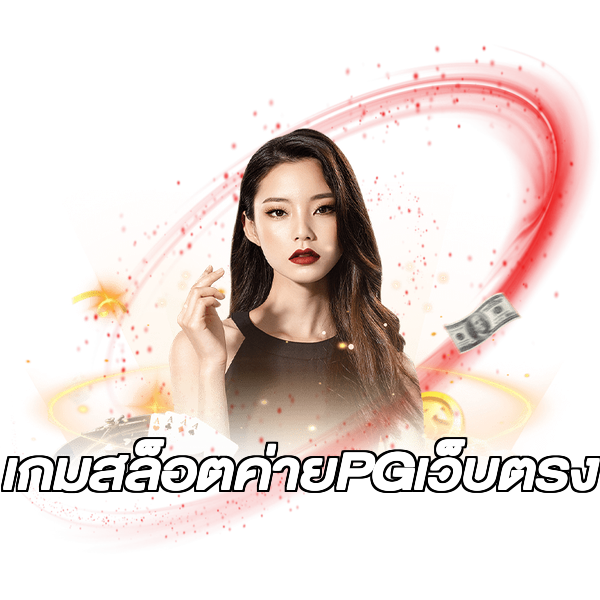 เกมสล็อตค่ายPGเว็บตรง