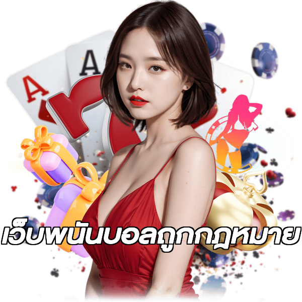 เว็บพนันบอลถูกกฎหมาย