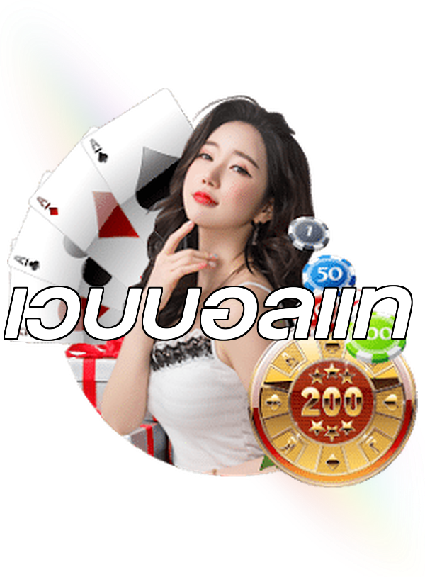 เว็บบอลแท้