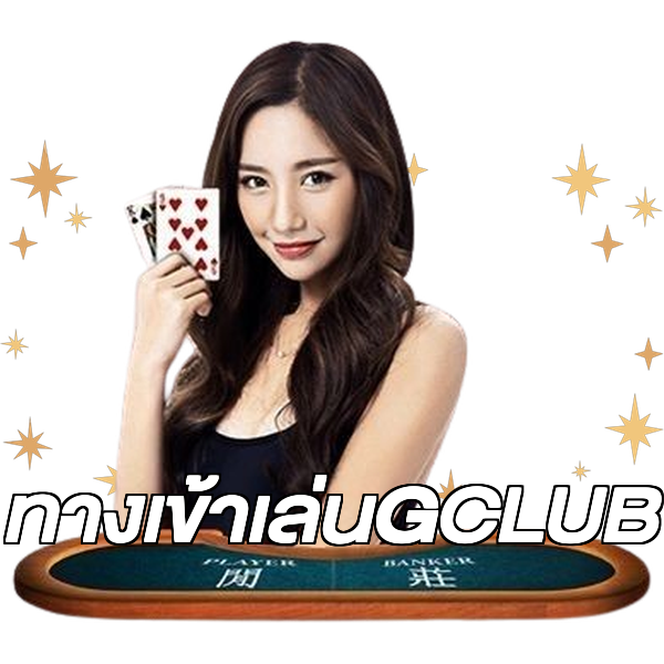 ทางเข้าเล่นGCLUB