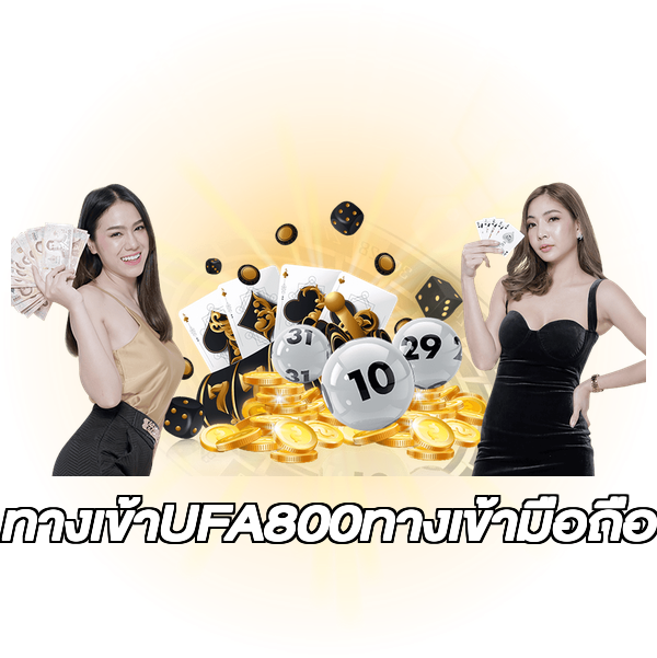 ทางเข้าUFA800ทางเข้ามือถือ