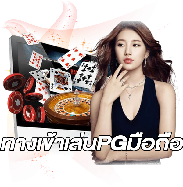 ทางเข้าเล่นPGมือถือ