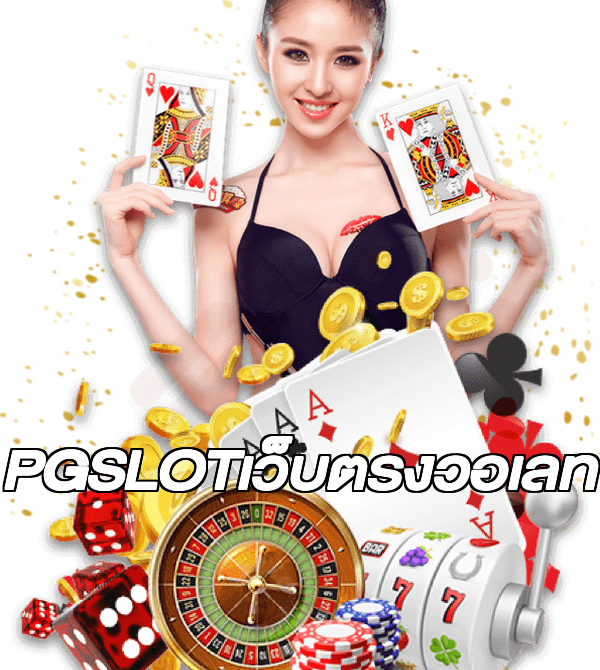 PGSLOTเว็บตรงวอเลท