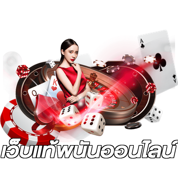 เว็บแท้พนันออนไลน์