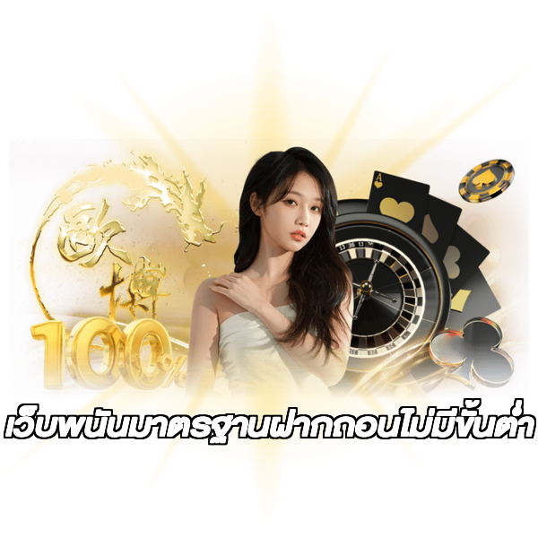 เว็บพนันมาตรฐานฝากถอนไม่มีขั้นต่ํา