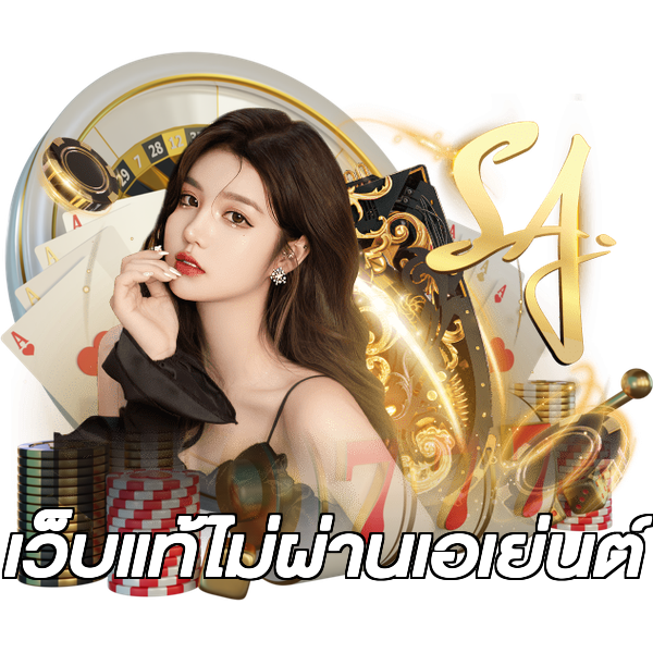 เว็บแท้ไม่ผ่านเอเย่นต์