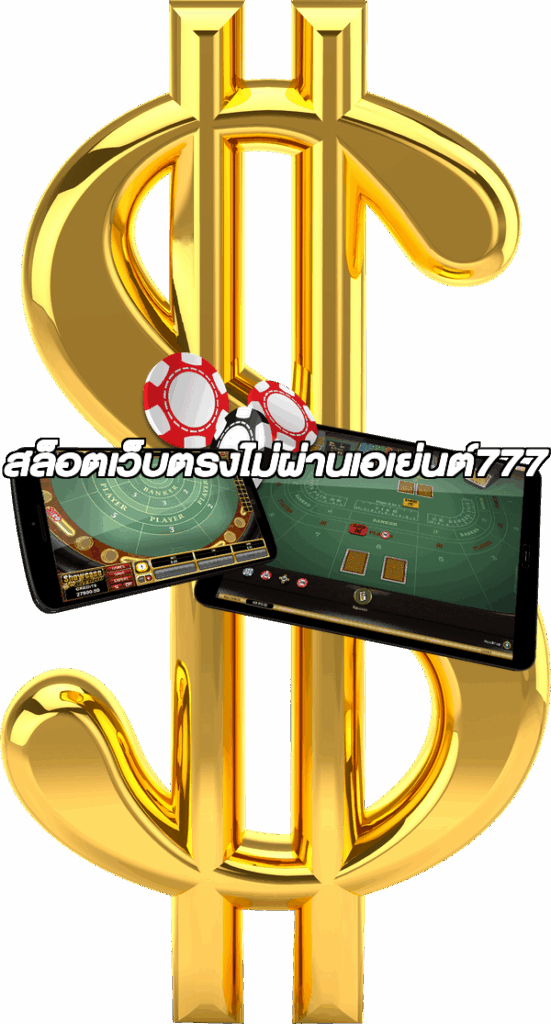 สล็อตเว็บตรงไม่ผ่านเอเย่นต์777