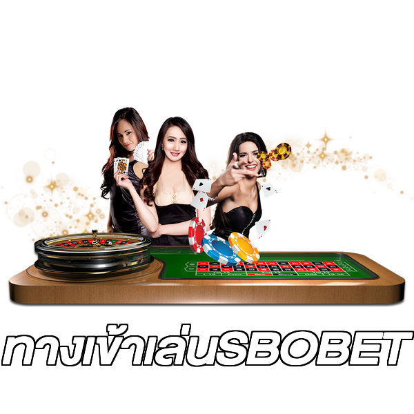 ทางเข้าเล่นSBOBET