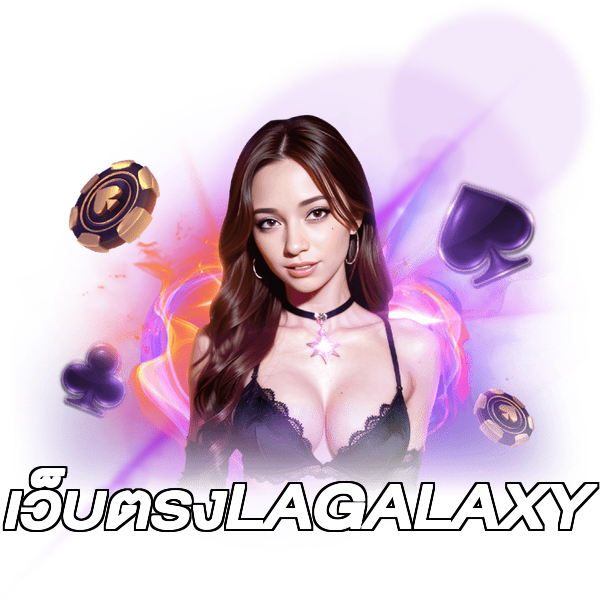 เว็บตรงLAGALAXY