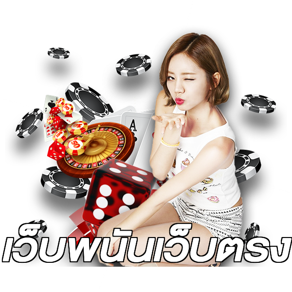 เว็บพนันเว็บตรง