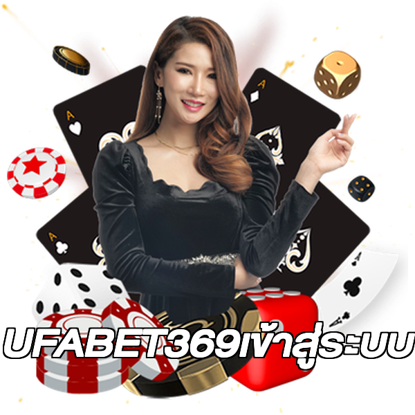 UFABET369เข้าสู่ระบบ