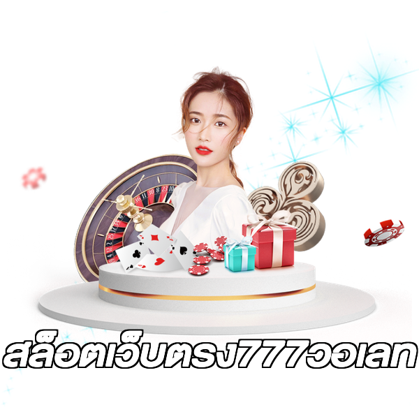 สล็อตเว็บตรง777วอเลท
