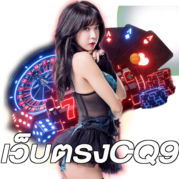 เว็บตรงCQ9