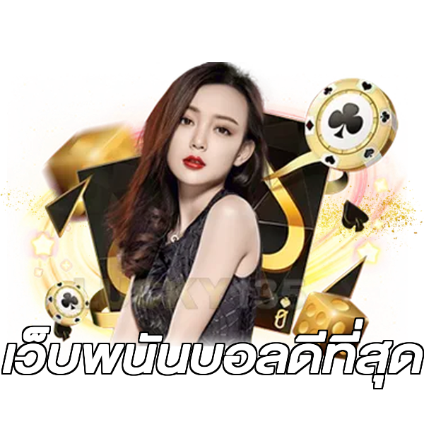 เว็บพนันบอลดีที่สุด