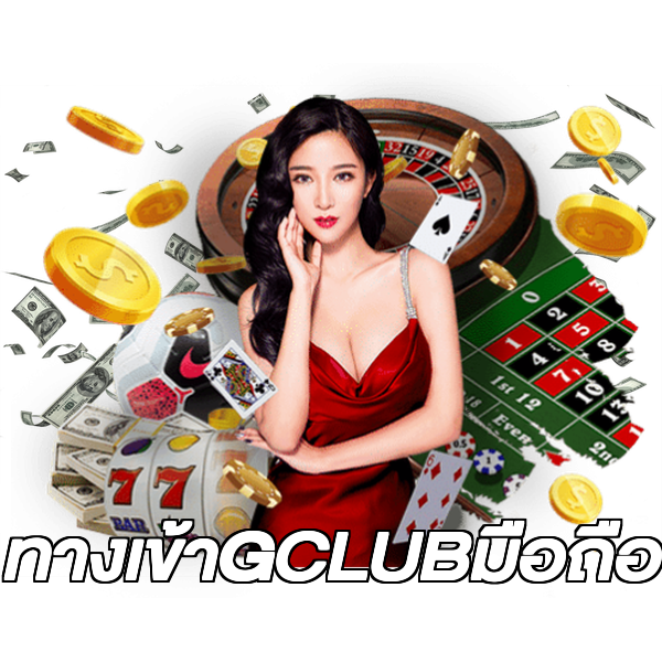 ทางเข้าGCLUBมือถือ
