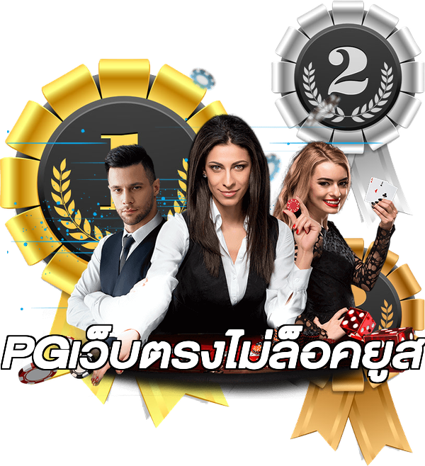 PGเว็บตรงไม่ล็อคยูส