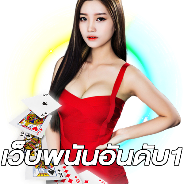 เว็บพนันอันดับ1