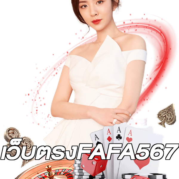 เว็บตรงFAFA567