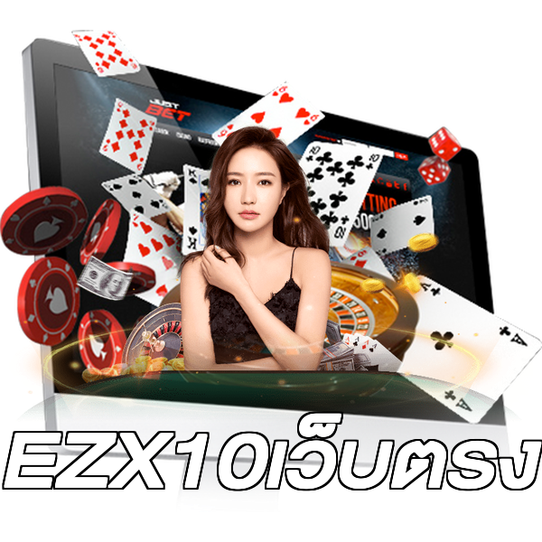 EZX10เว็บตรง